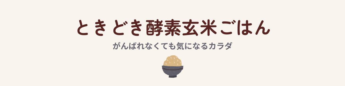 ときどき酵素玄米ごはん