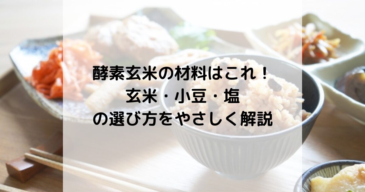 酵素玄米の材料はこれ！玄米・小豆・塩の選び方をやさしく解説