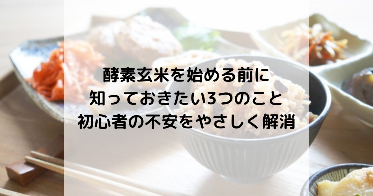酵素玄米を始める前に知っておきたい3つのこと｜初心者の不安をやさしく解消