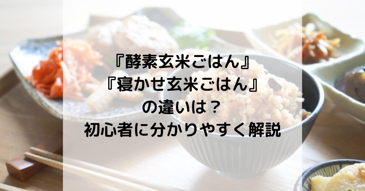 『酵素玄米ごはん』と『寝かせ玄米ごはん』の違いは？初心者にも分かりやすく解説！