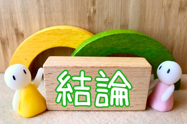 結論をイメージした写真