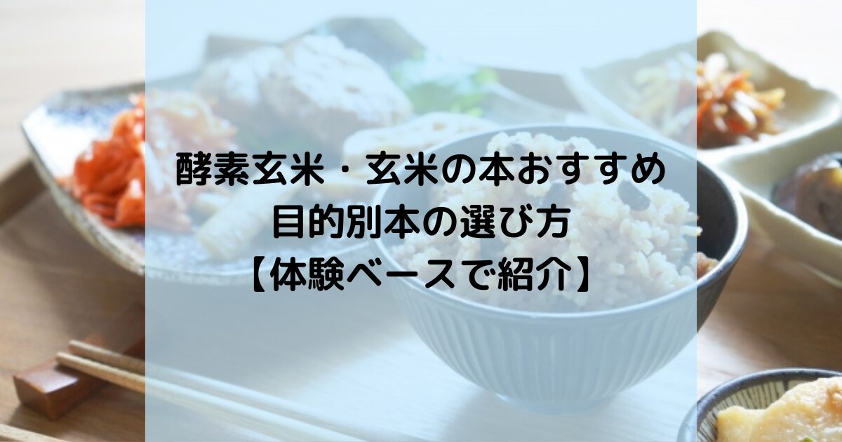 酵素玄米・玄米の本おすすめ｜目的別本の選び方【体験ベースで紹介】